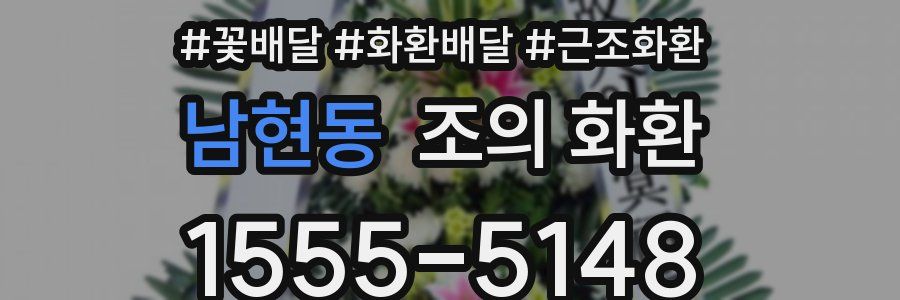 남현동 조의 화환