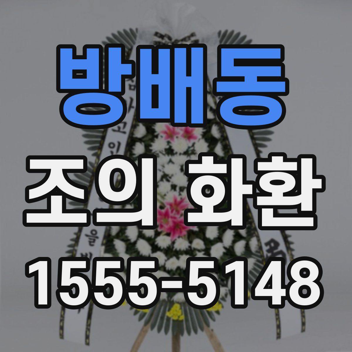 방배동 조의 화환