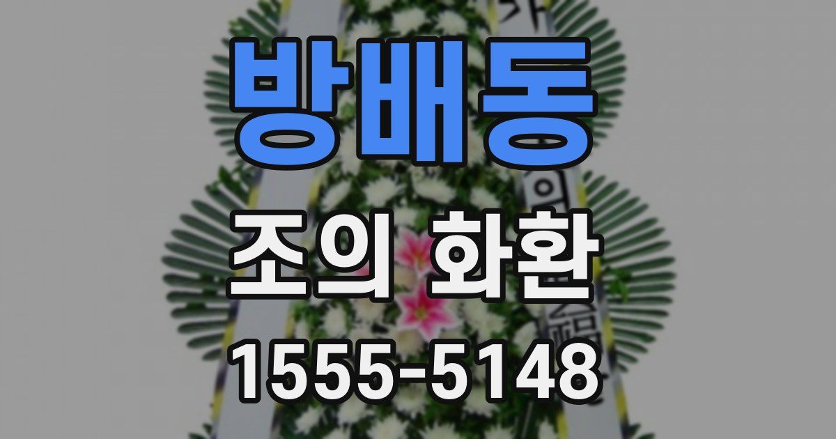 방배동 조의 화환