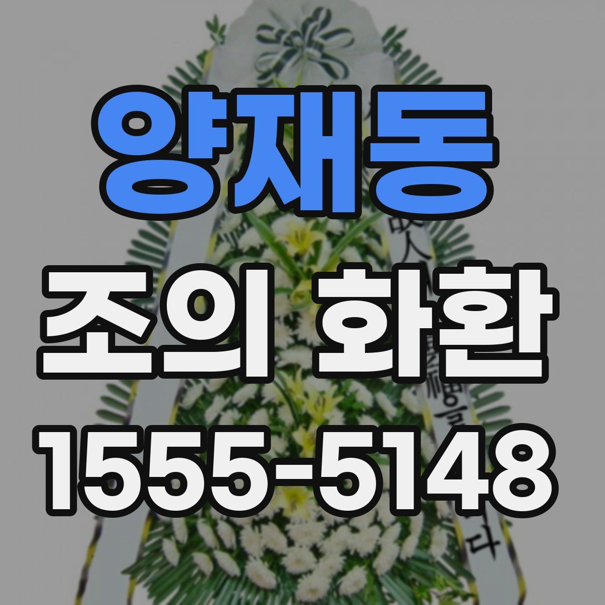 양재동 조의 화환
