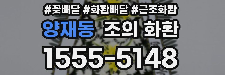 양재동 조의 화환