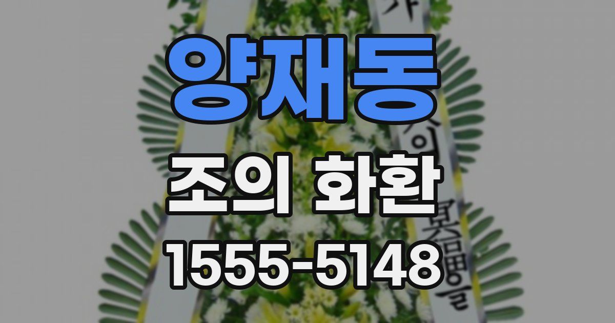 양재동 조의 화환