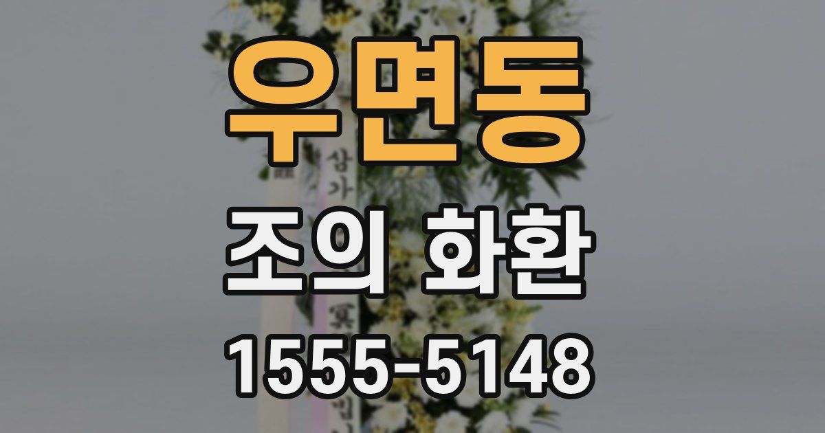 우면동 조의 화환