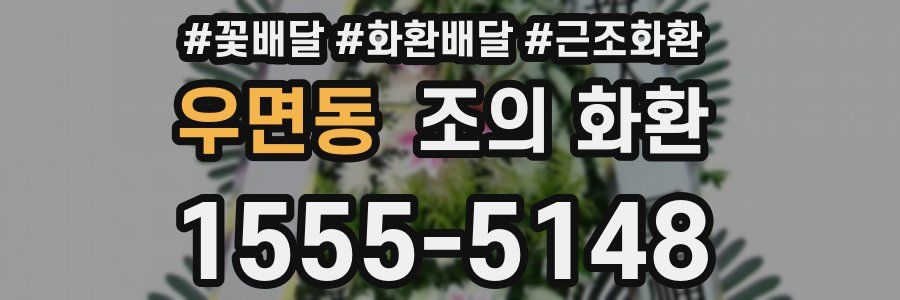 우면동 조의 화환