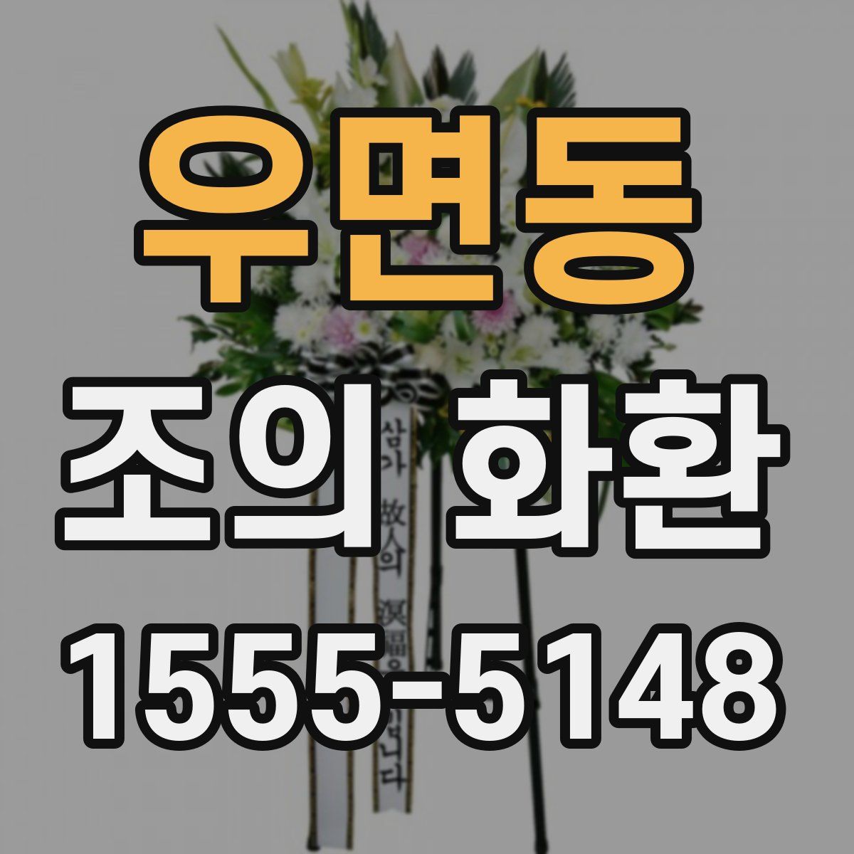우면동 조의 화환