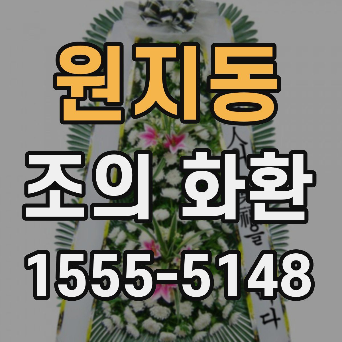 원지동 조의 화환