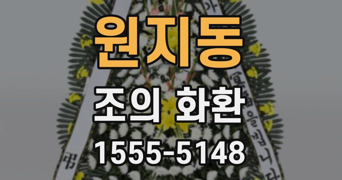 원지동 조의 화환