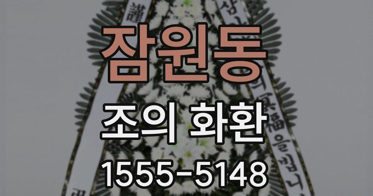 잠원동 조의 화환