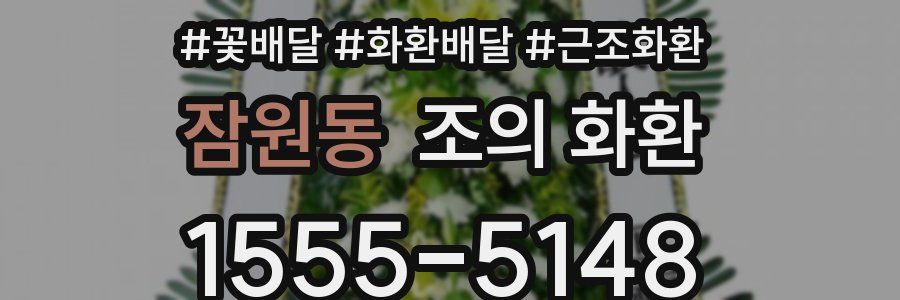 잠원동 조의 화환