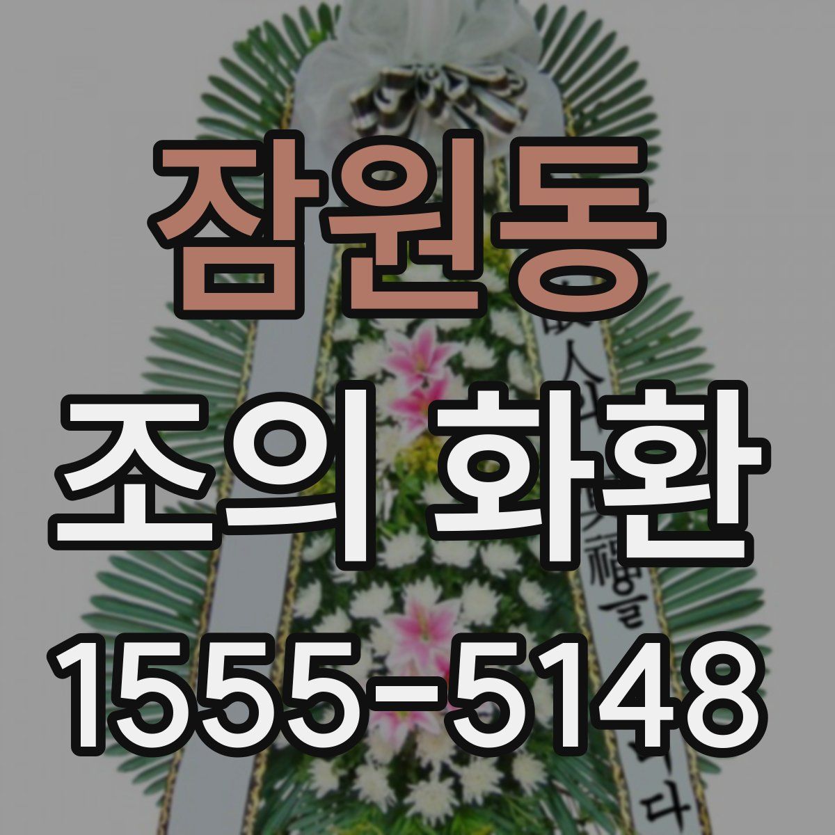 잠원동 조의 화환