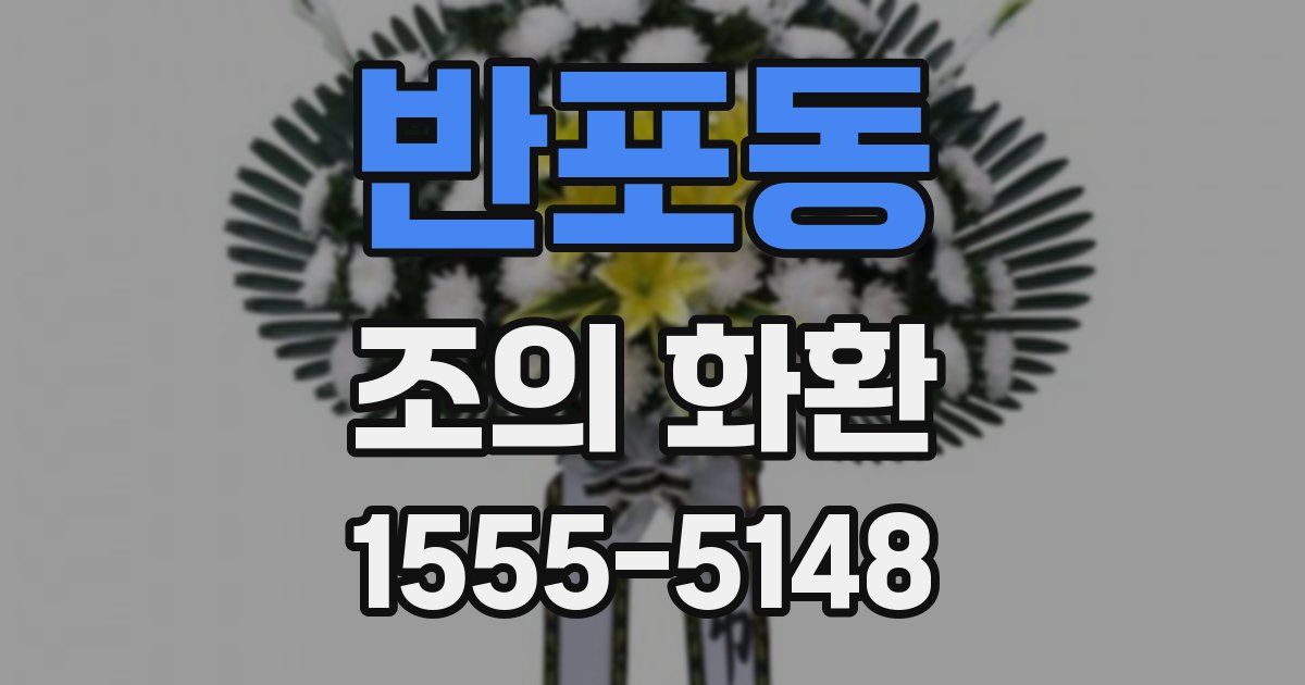 반포동 조의 화환
