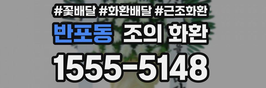 반포동 조의 화환