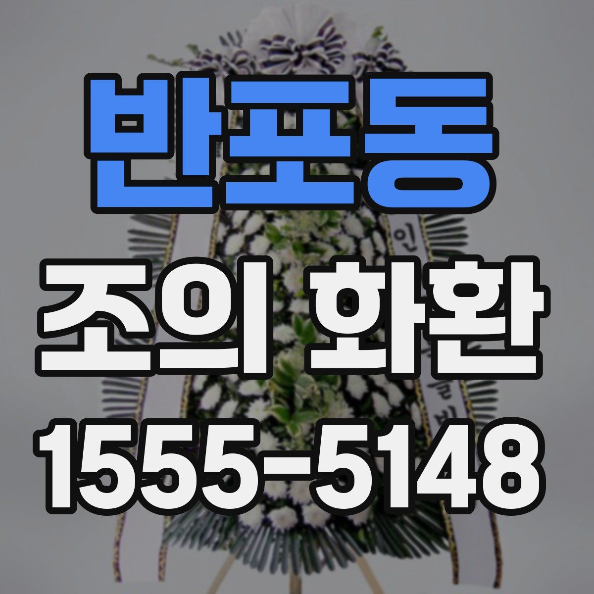반포동 조의 화환