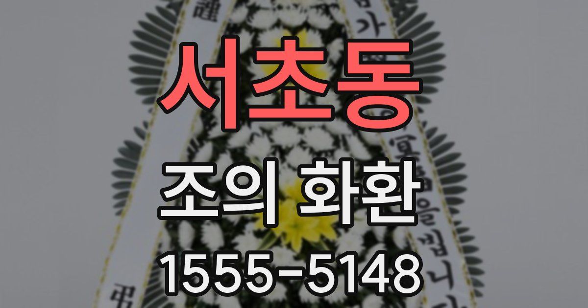 서초동 조의 화환