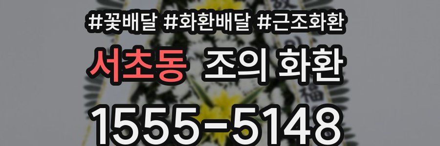 서초동 조의 화환