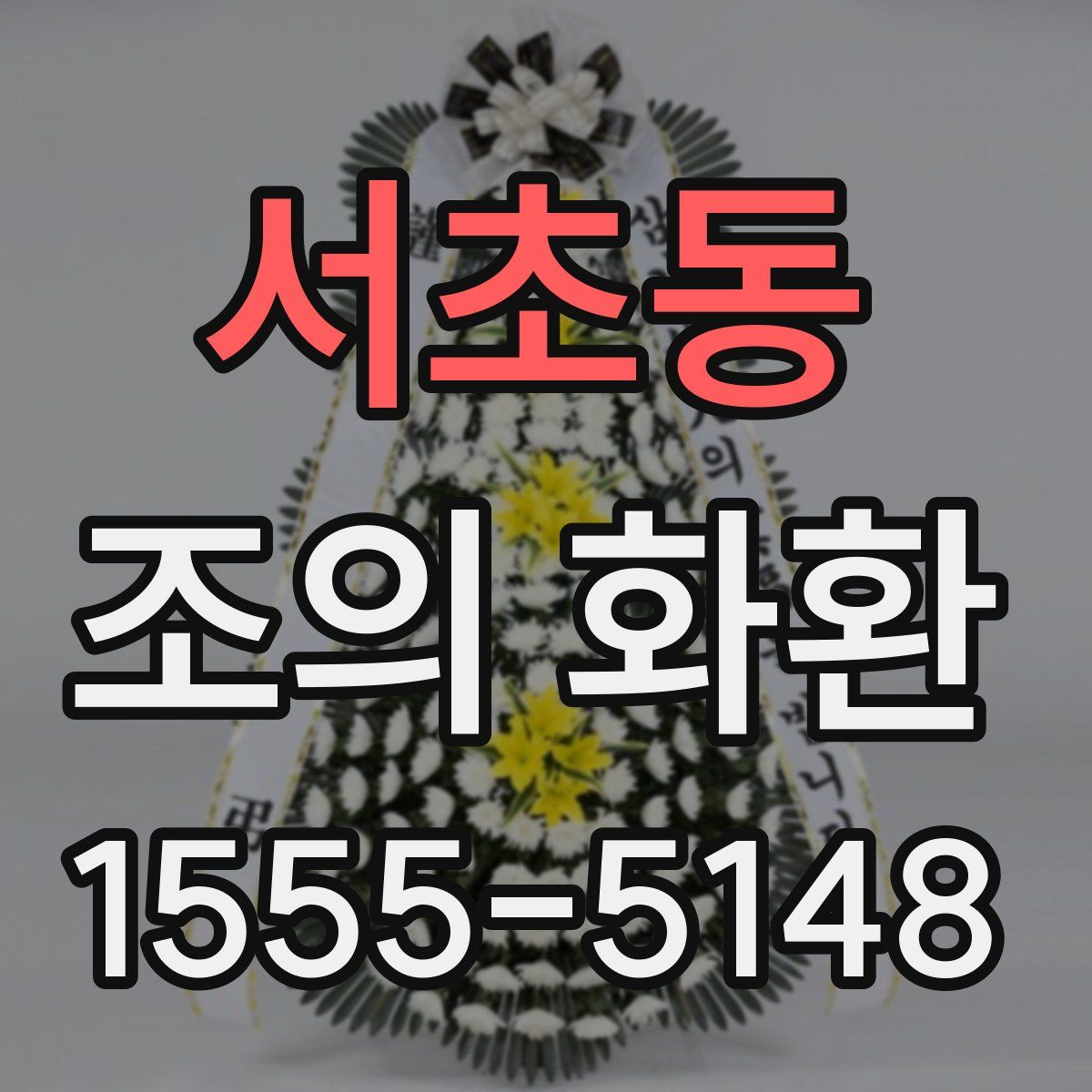 서초동 조의 화환