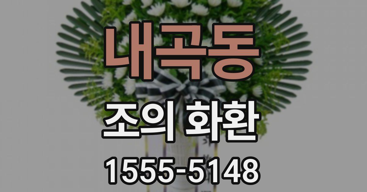 내곡동 조의 화환