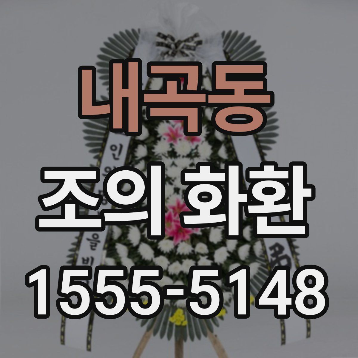 내곡동 조의 화환