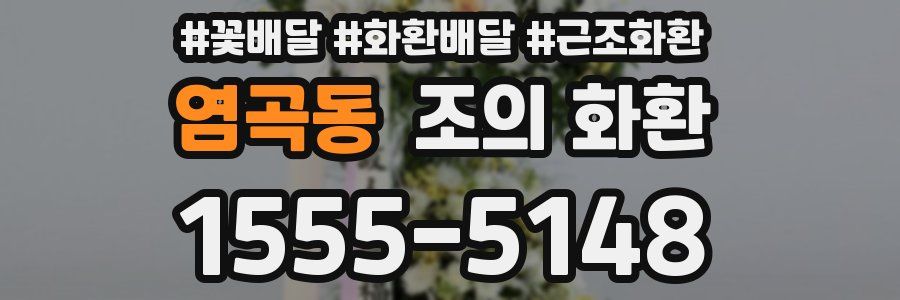 염곡동 조의 화환