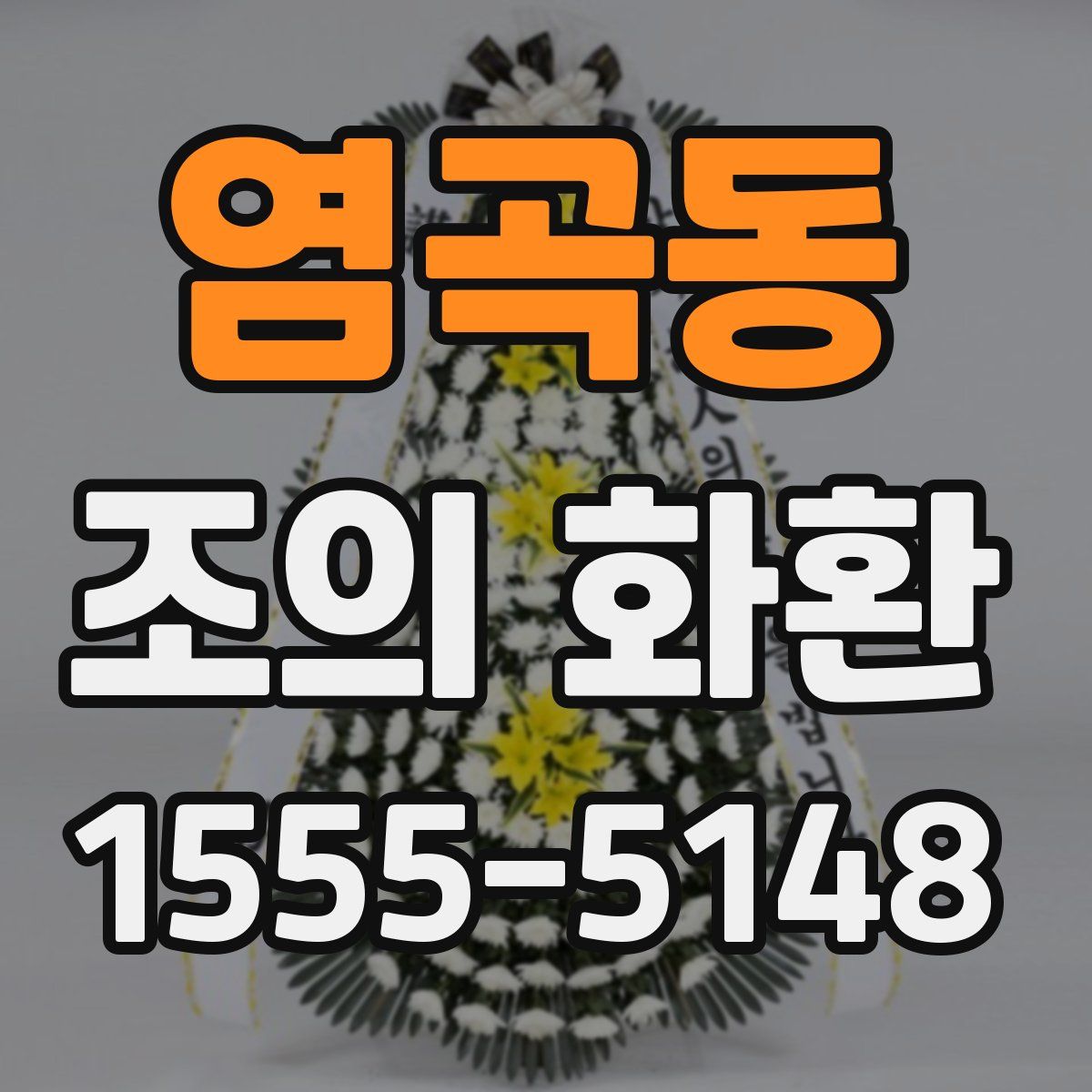 염곡동 조의 화환