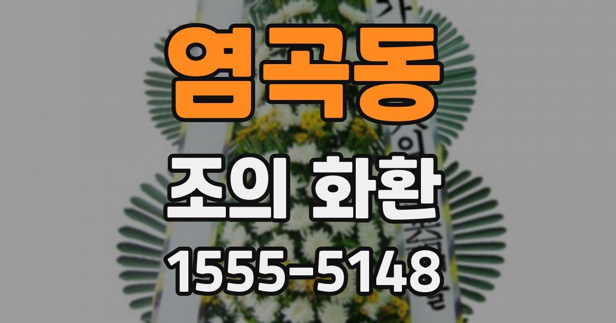 염곡동 조의 화환