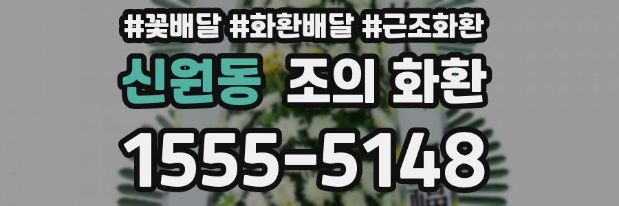 신원동 조의 화환