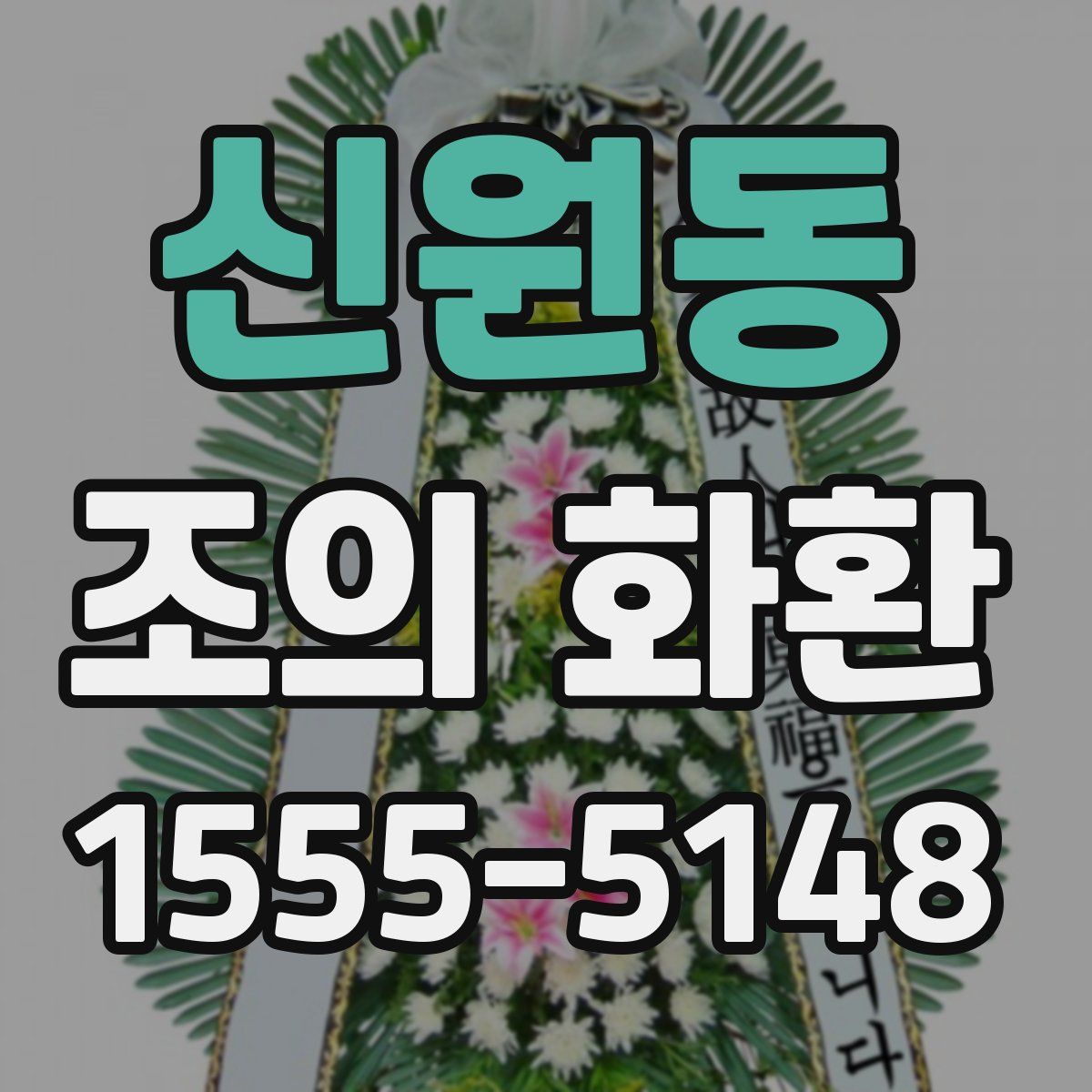신원동 조의 화환