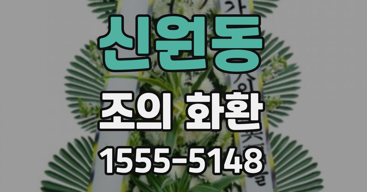 신원동 조의 화환