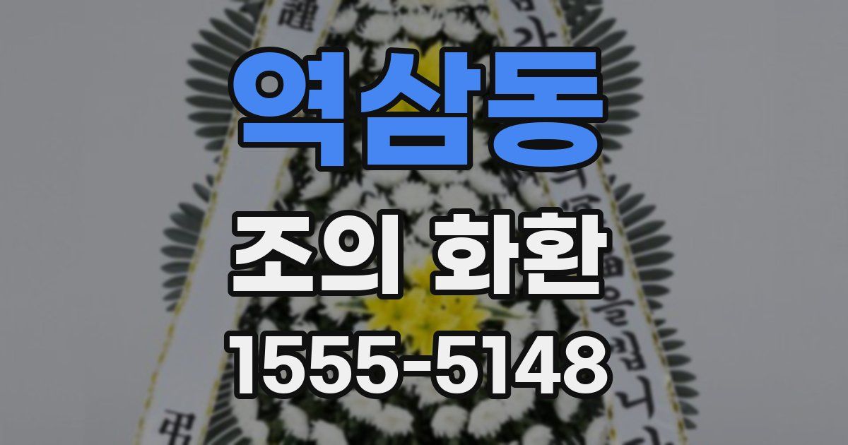 역삼동 조의 화환
