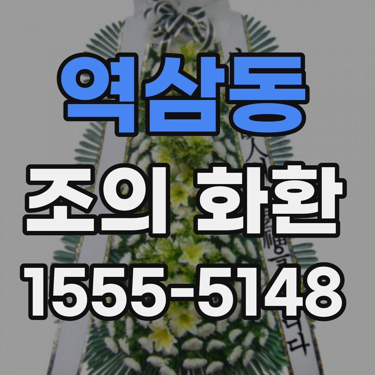 역삼동 조의 화환