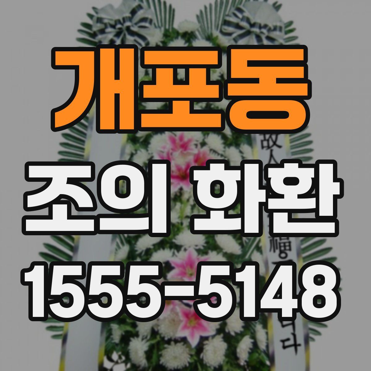 개포동 조의 화환