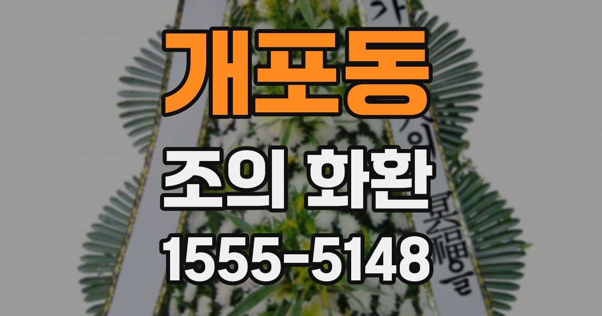 개포동 조의 화환