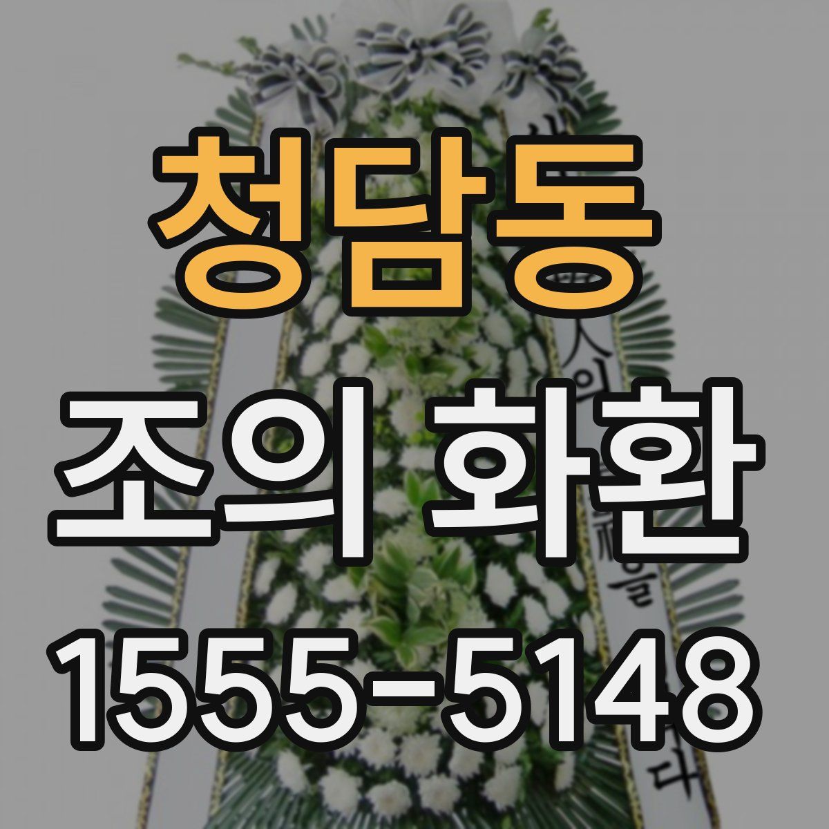 청담동 조의 화환
