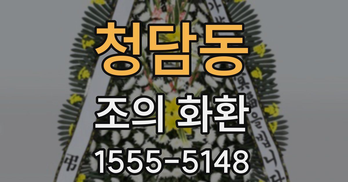 청담동 조의 화환