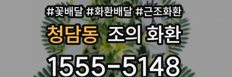 청담동 조의 화환