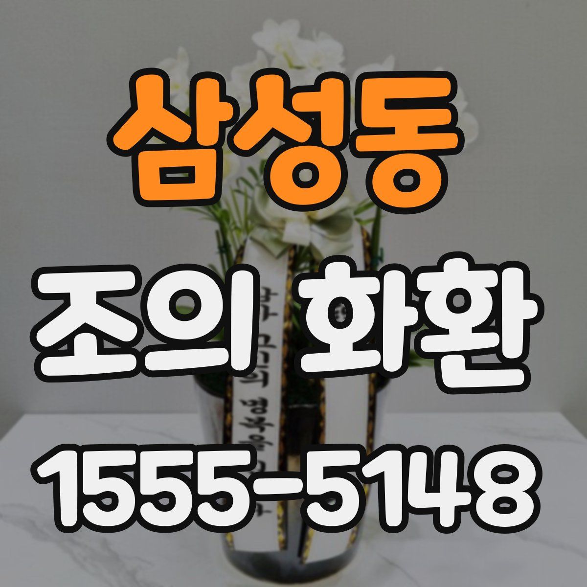 삼성동 조의 화환