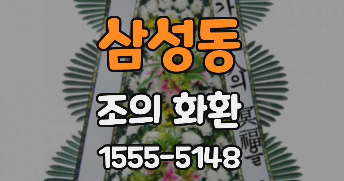 삼성동 조의 화환