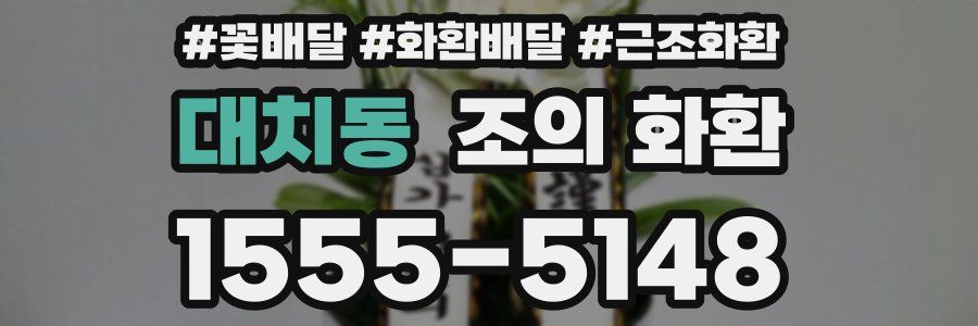 대치동 조의 화환