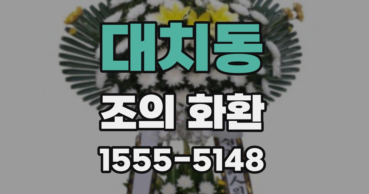 대치동 조의 화환