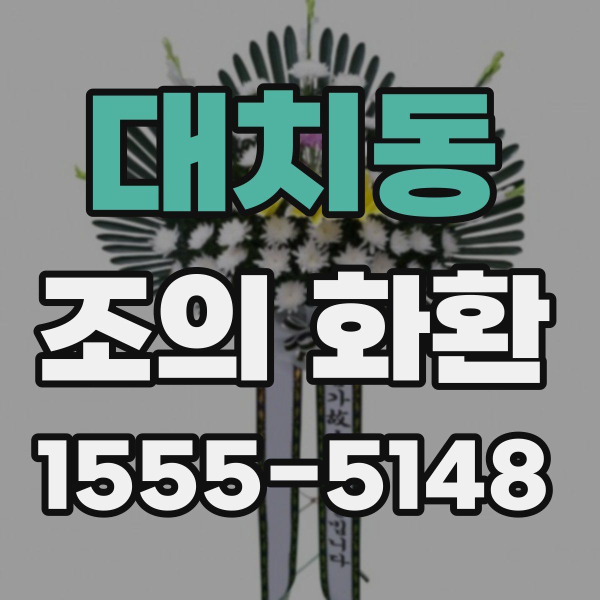 대치동 조의 화환