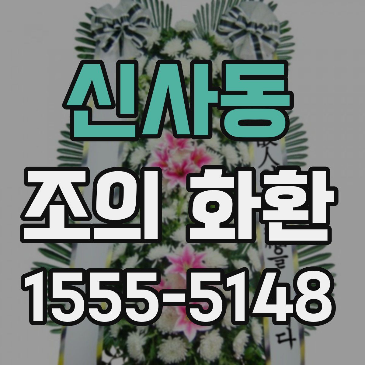 신사동 조의 화환