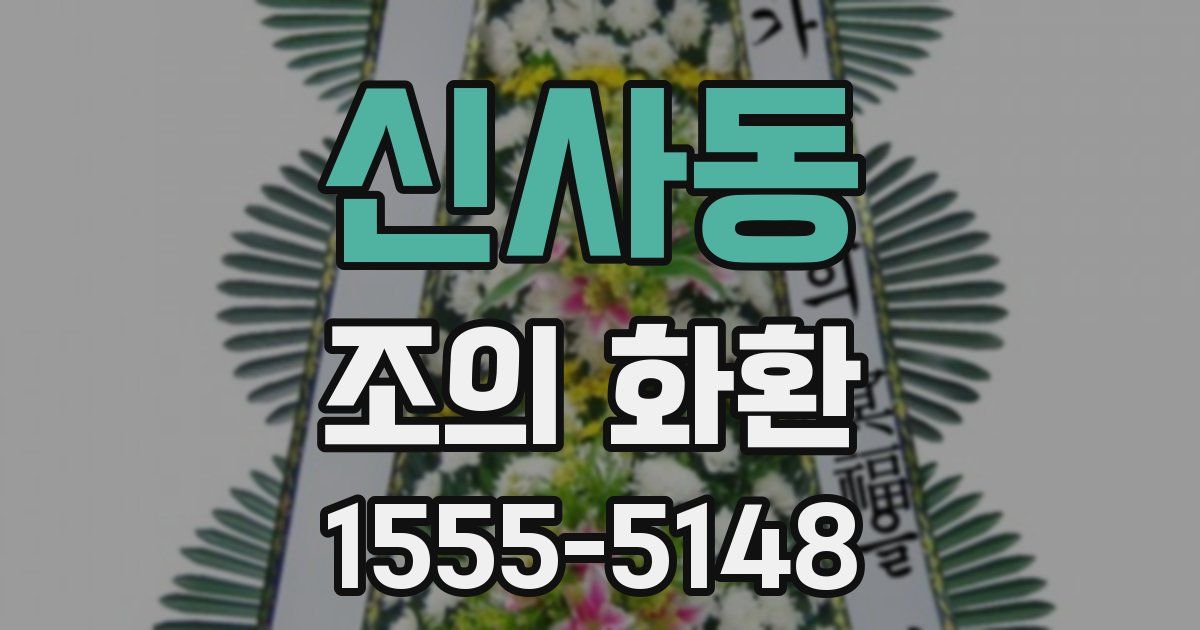 신사동 조의 화환