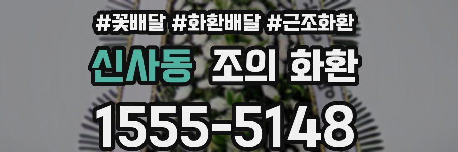 신사동 조의 화환