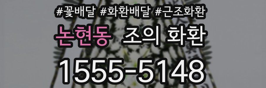 논현동 조의 화환