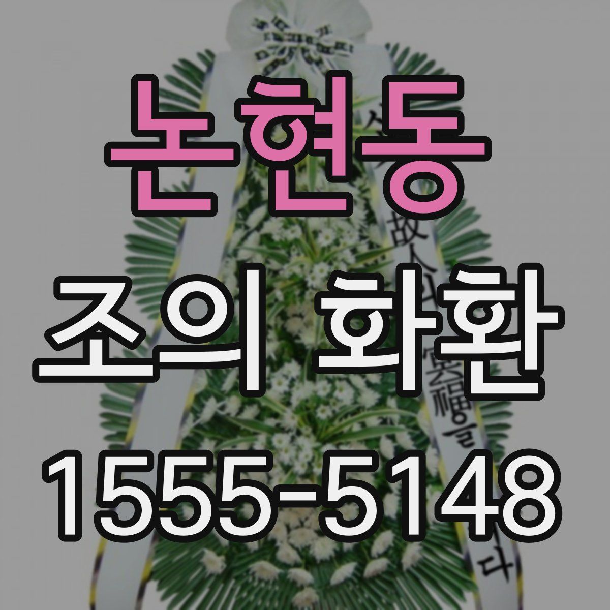 논현동 조의 화환