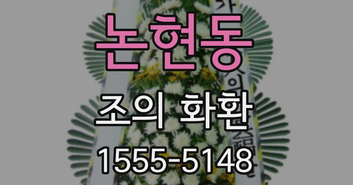 논현동 조의 화환