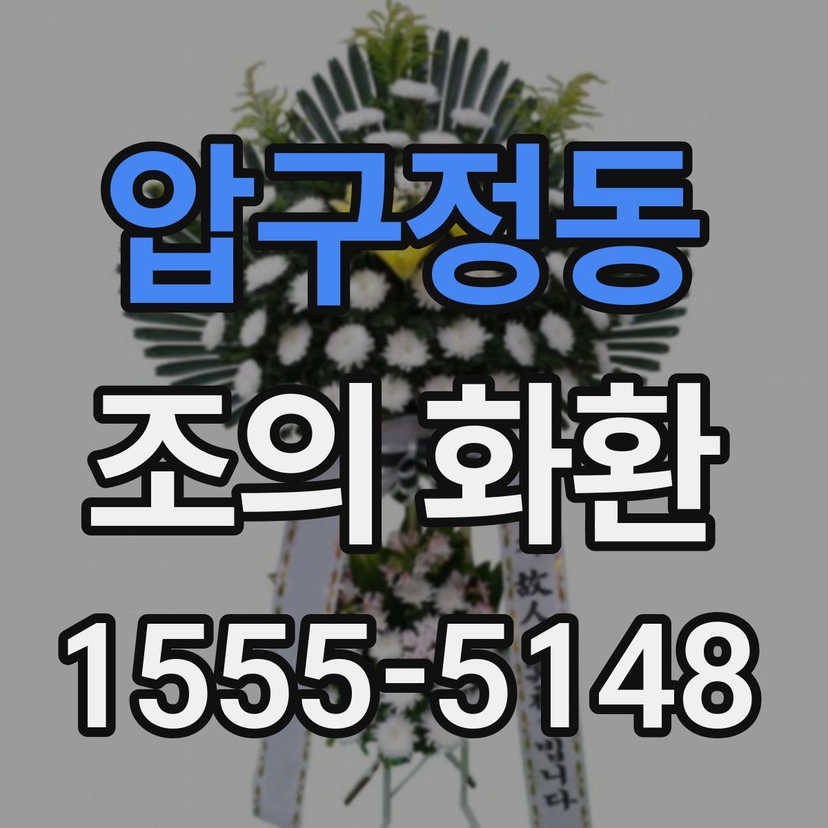 압구정동 조의 화환