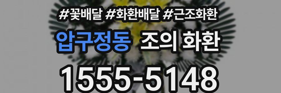 압구정동 조의 화환