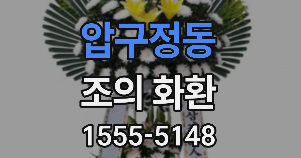 압구정동 조의 화환