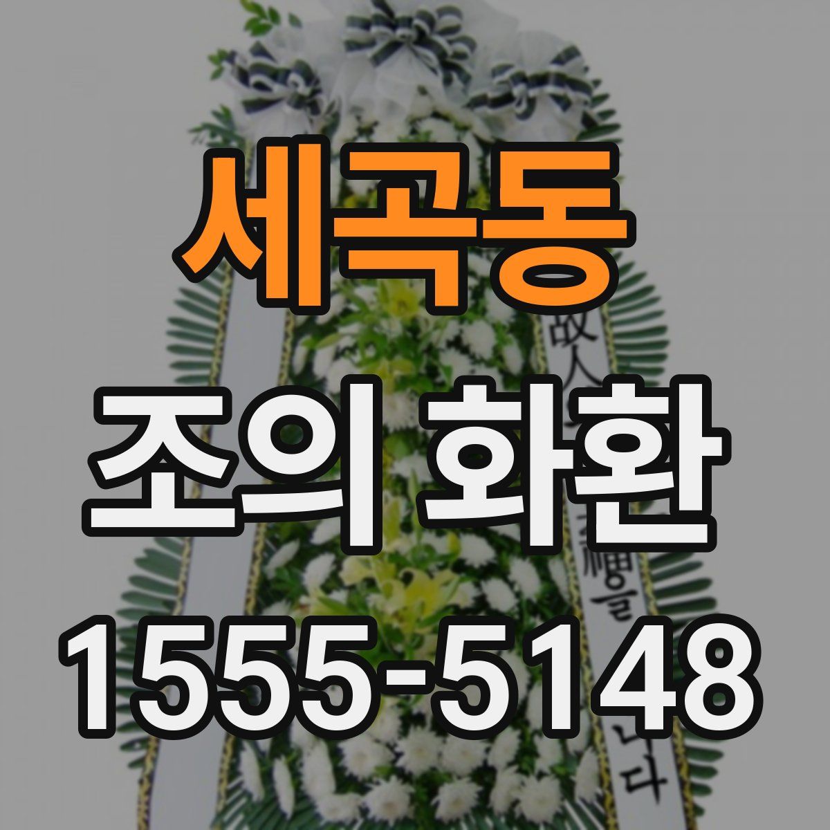 세곡동 조의 화환